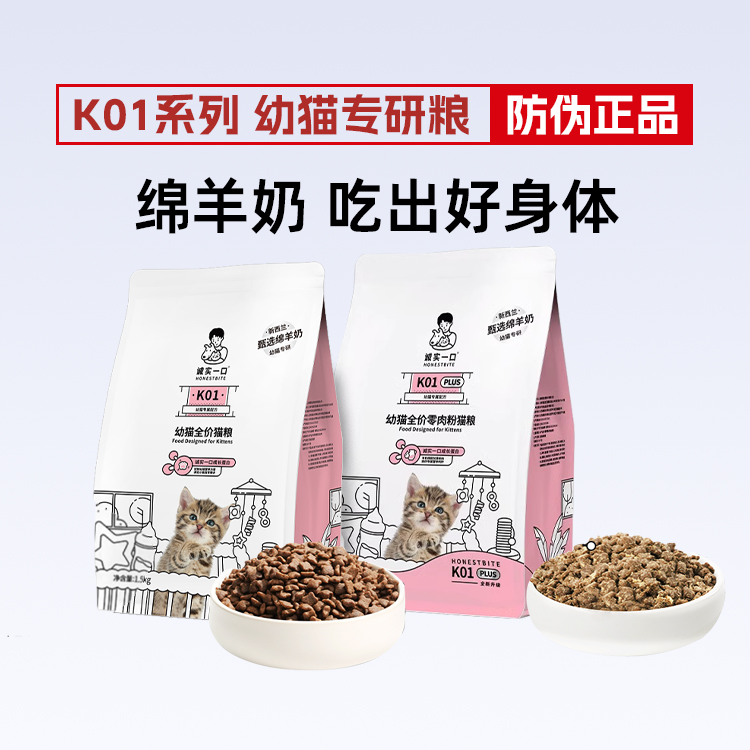 诚实一口K01幼猫全价猫粮孕幼猫专用PLUS鲜肉无谷羊奶粉奶糕