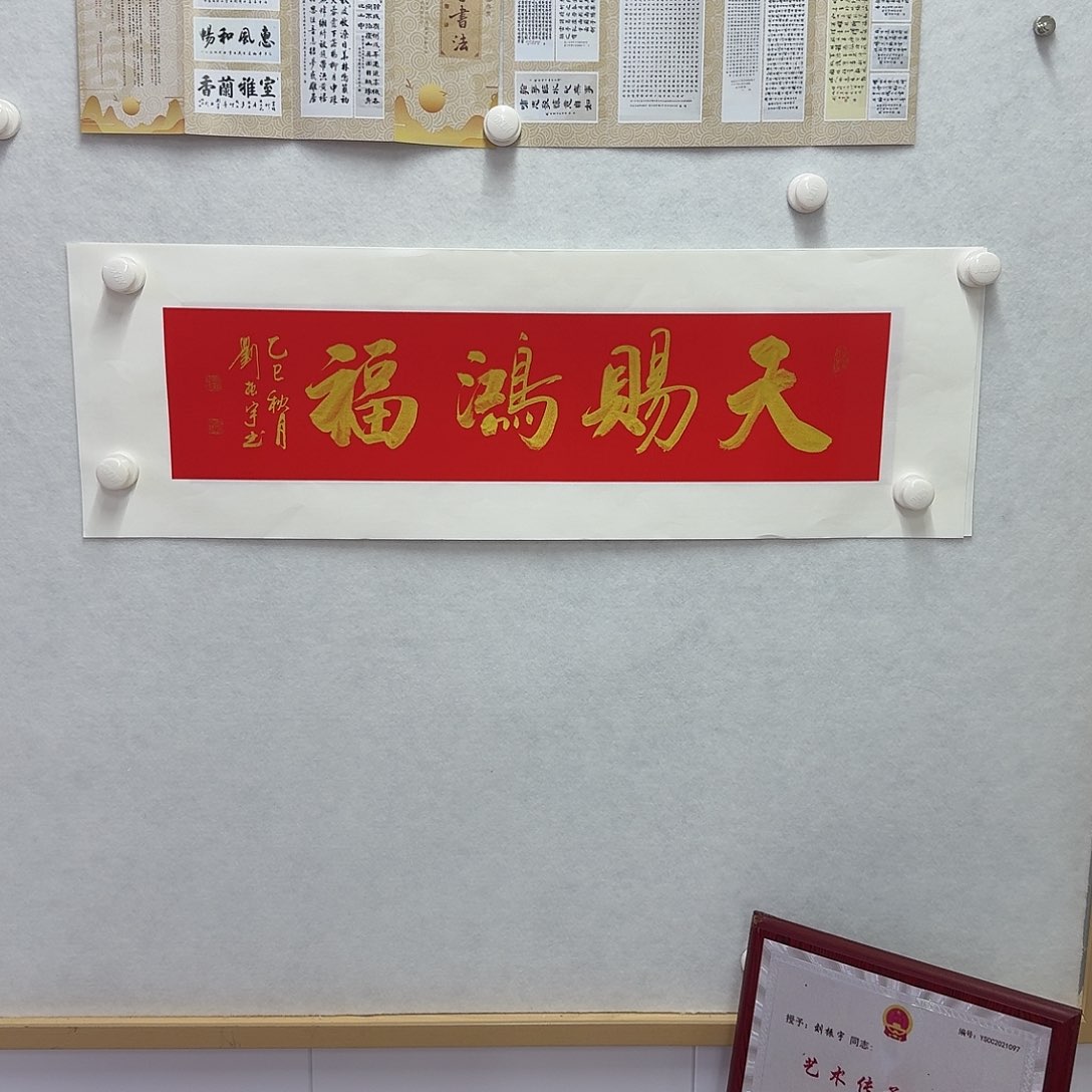 书法天赐鸿福  17×68CM一平尺