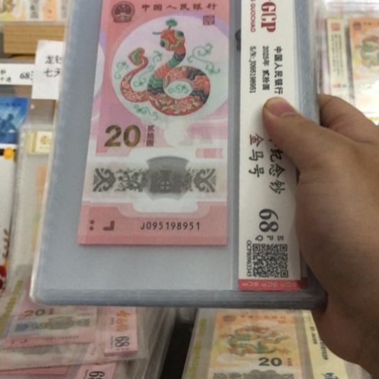 小***薯塑料蛇钞金马号10张