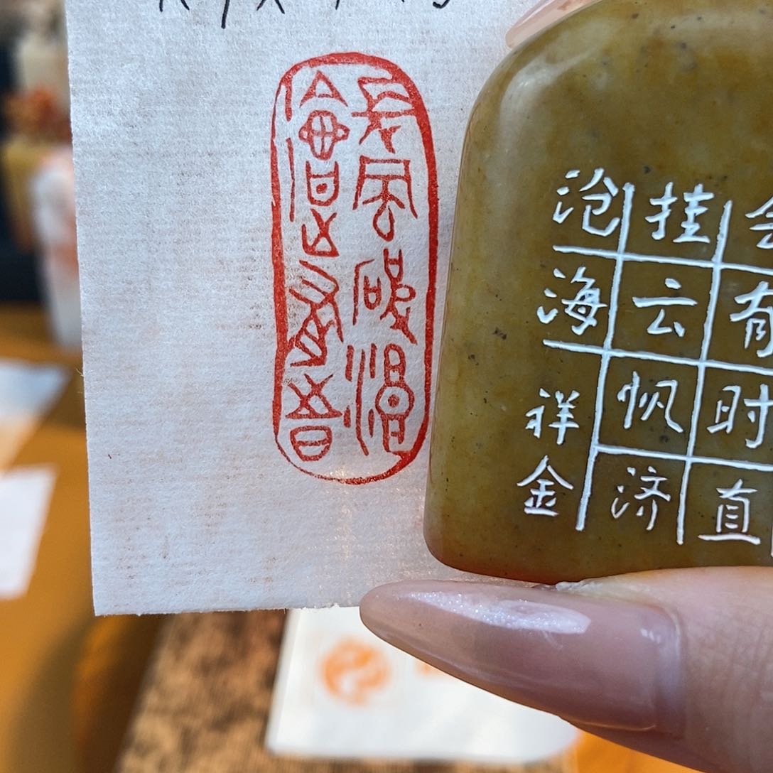 【闪购商品】寿山石印石49.9 牧石书画篆刻作品