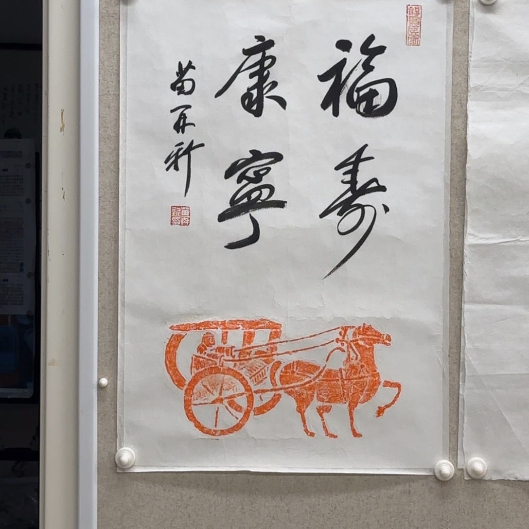 书法苗再新 福寿康宁