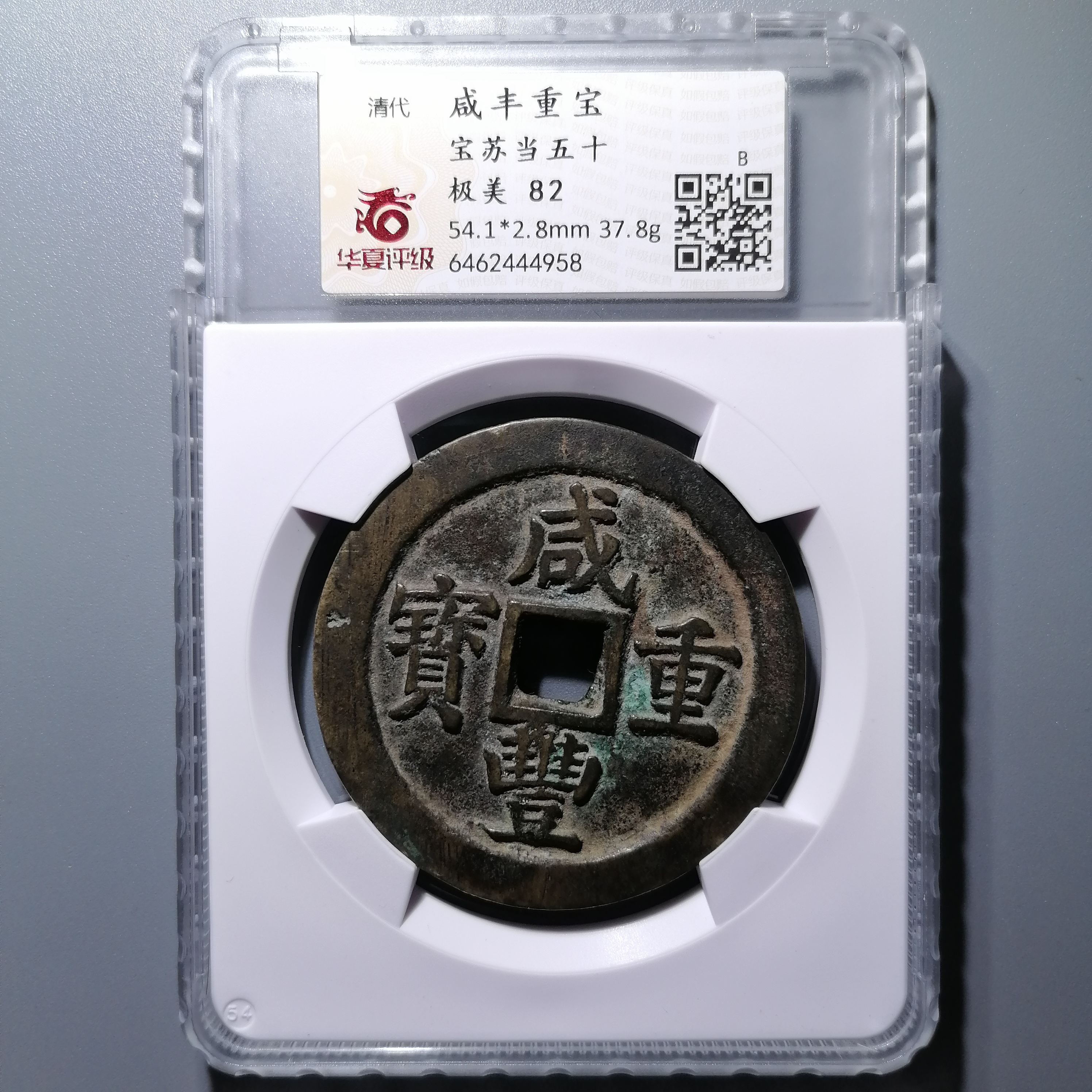 0116-51 咸丰宝苏当五十