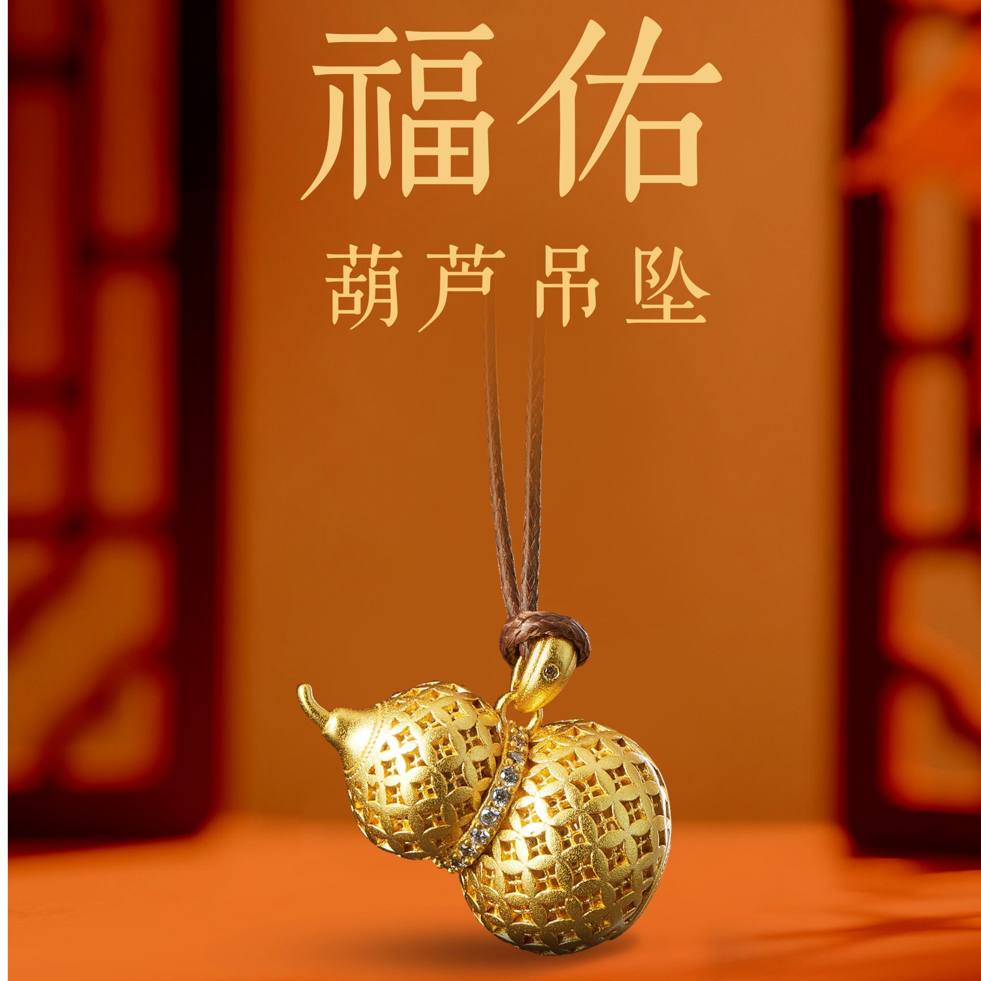 黄铜锆石吊坠 福佑葫芦吊坠