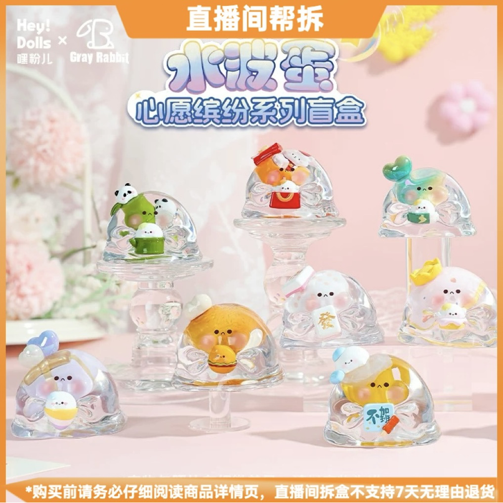 【拆盒】水波蛋心愿缤纷系列潮玩盲盒摆件手办