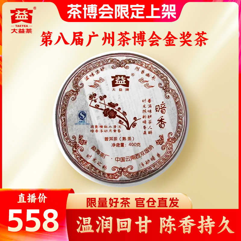 大益【茶博会限定】400g暗香普洱茶熟茶701批次年份好茶陈香厚韵