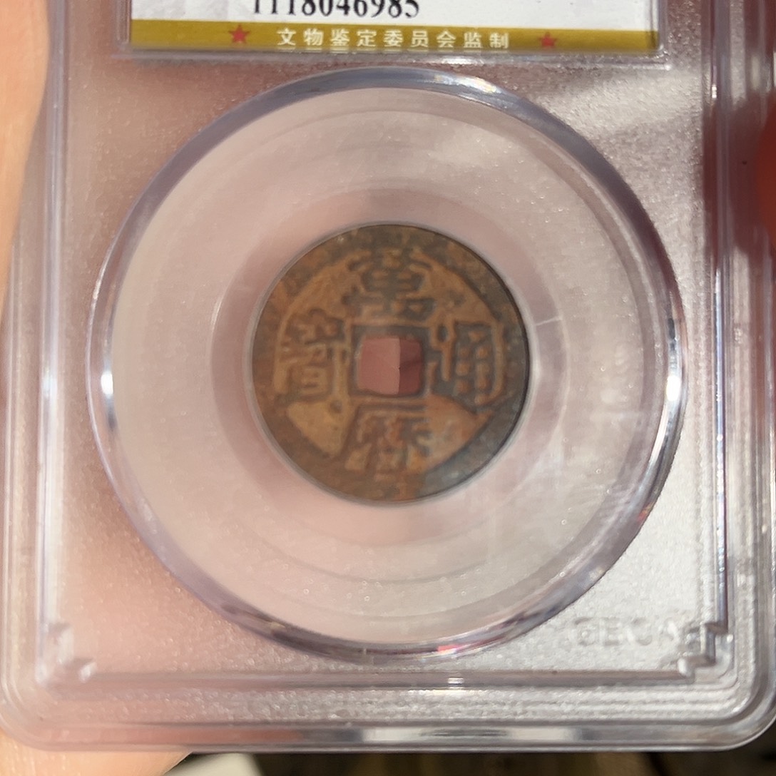 铜万历通宝鬼万历