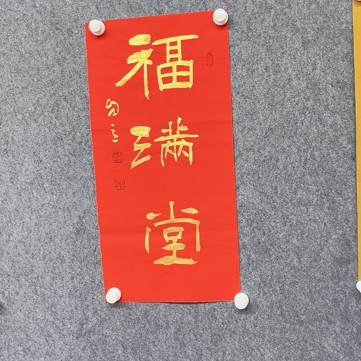 书法福满堂书法作品