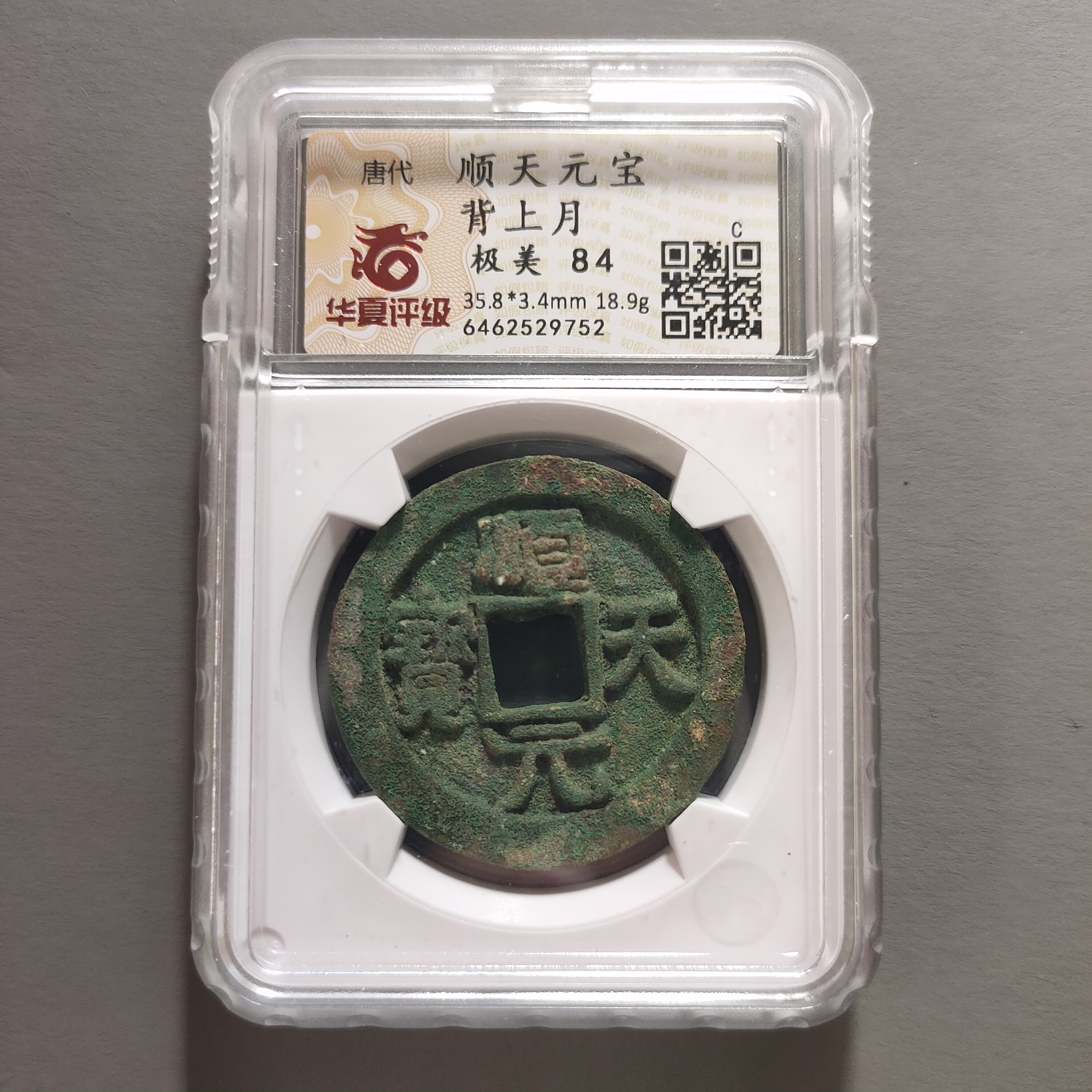 90120-76 顺天元宝背上月