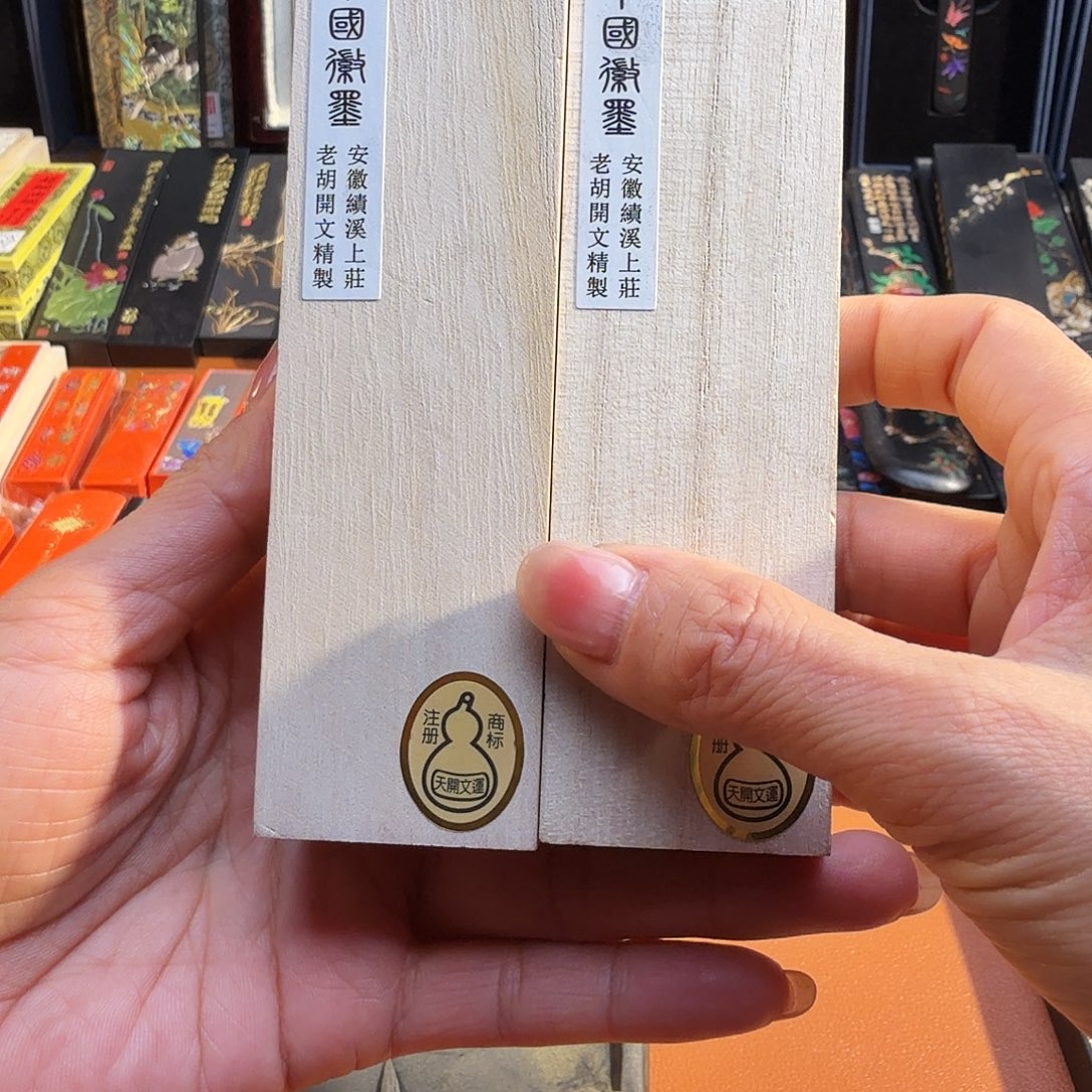 手搓元果油烟墨2锭胡开文