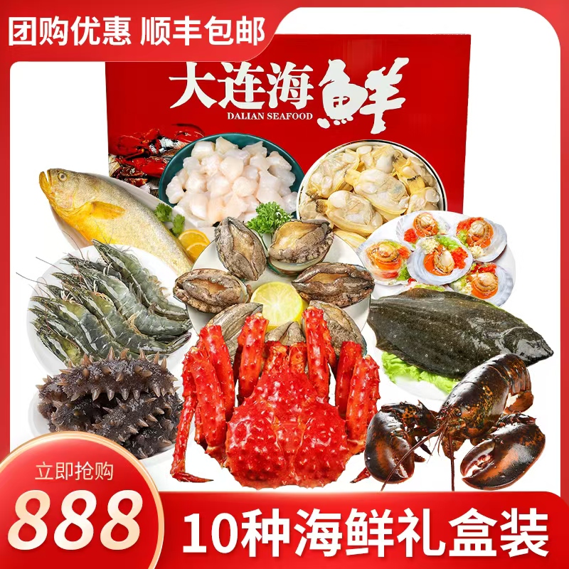 888型10种大连海鲜礼盒 海鲜大礼包 顺丰包邮