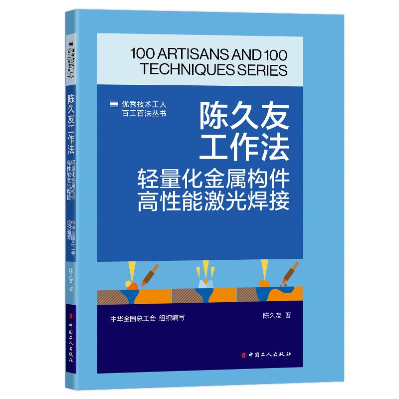 正版 陈久友工作法 : 轻量化金属构件高能激光焊接 陈久友 著 