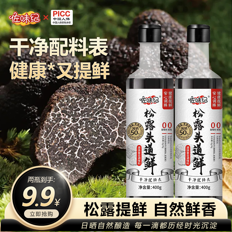 【破价机制】佐味纪松露头道鲜味极鲜代替生抽白灼汁400g可试吃一瓶