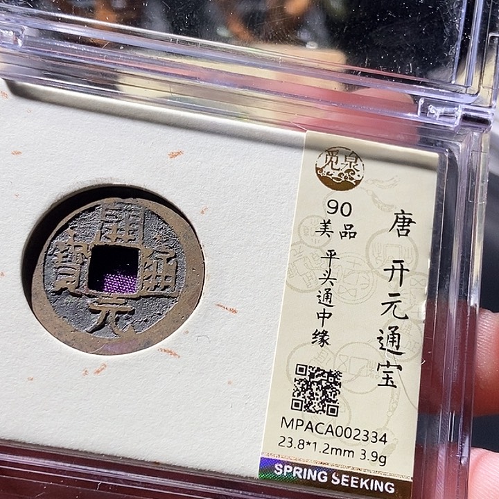 铜觅泉评级古钱币一枚 周浩