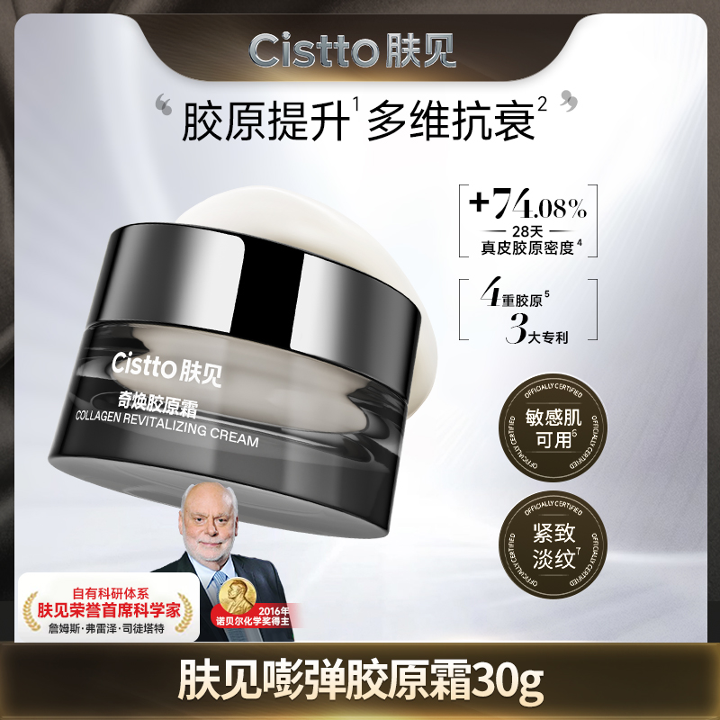 Cistto肤见胶原蛋白面霜 4种胶原蛋白 精粹植物油 抗皱紧致