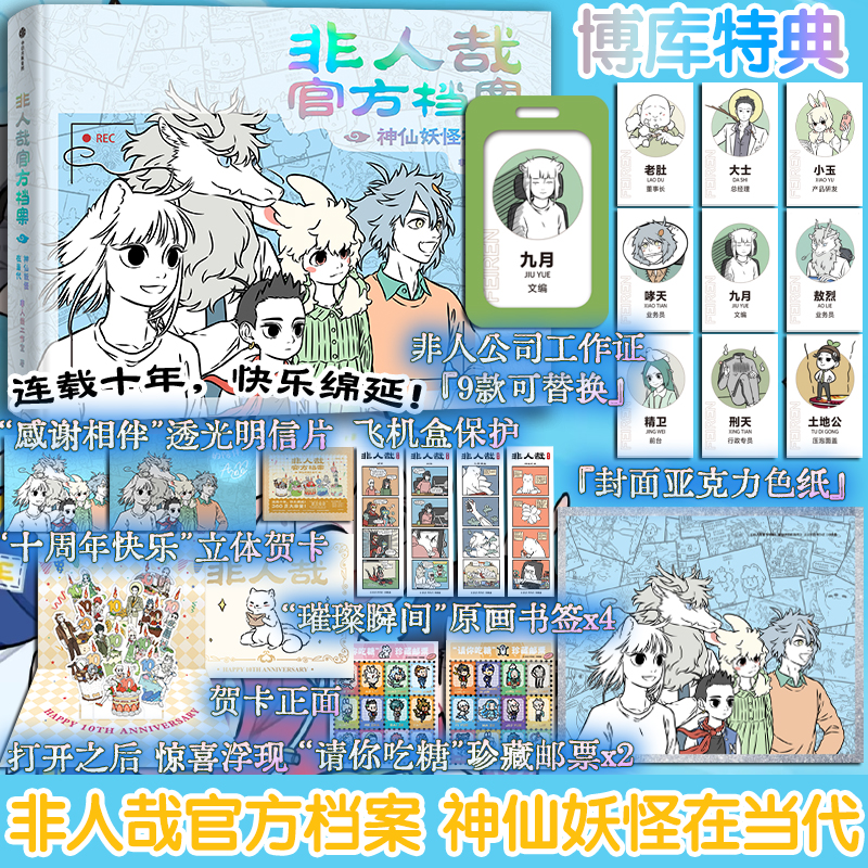 【博库专享周边】非人哉官方档案神仙妖怪在当代 官方设定集 正版