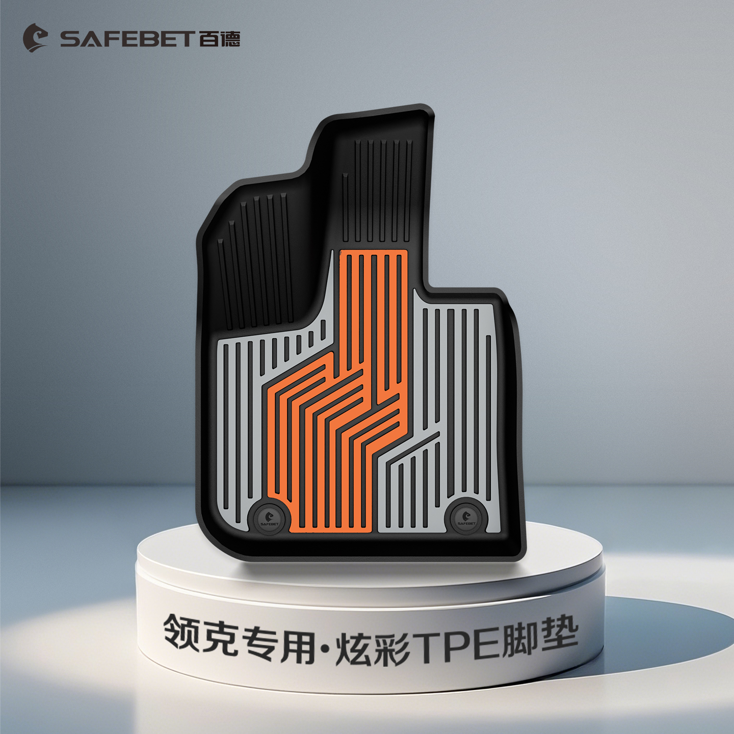 【领克TPE】百德®适用于900 03 06 Z20 08EM-P 专车专用炫彩tpe脚垫