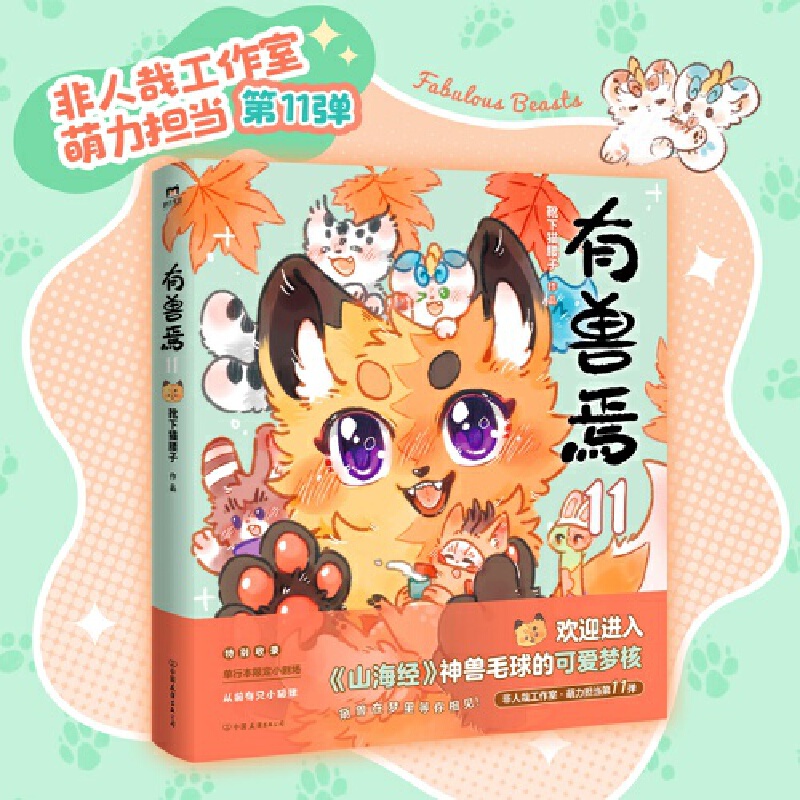 有兽焉 1-11单册任选 有兽焉动画同名原著非人哉工作室萌力担当