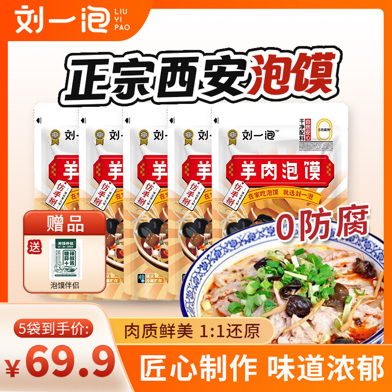 【直播专享】500g羊肉袋装西安赠糖蒜方便速食家庭装羊肉泡馍