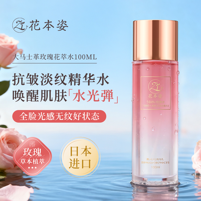 【去黄提亮】日本进口花本姿玫瑰小球藻保湿抗皱紧致精华水保湿水H