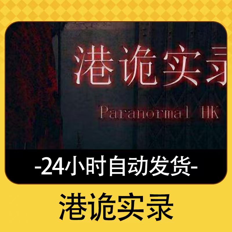 读书卡 【港诡实录】 產品鑰匙碼    經典讀書卡