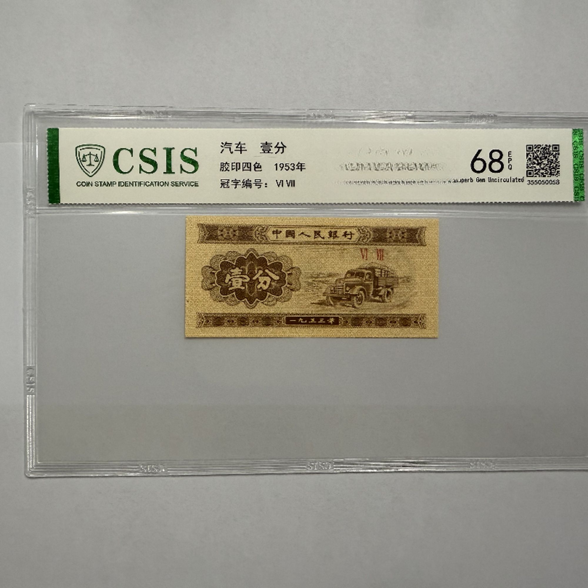 第二套人民币 壹分 宇宙青山（号码随机）