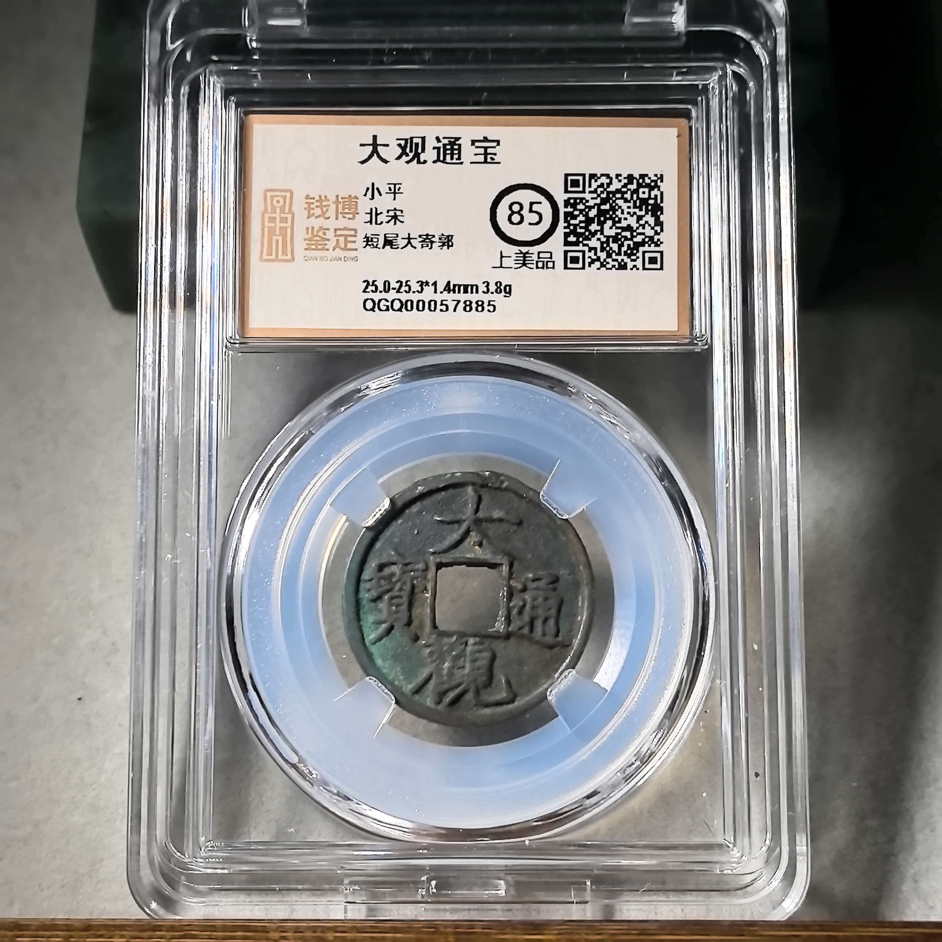 大观通宝短尾大寄郭7885钱博鉴定铜钱真品古钱币100%保真古币钱币