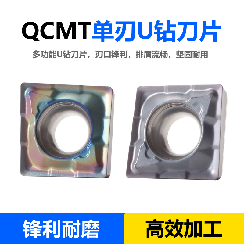 QCMT 多功能 单刃U钻刀片 钢件不锈钢铸铁淬火钢