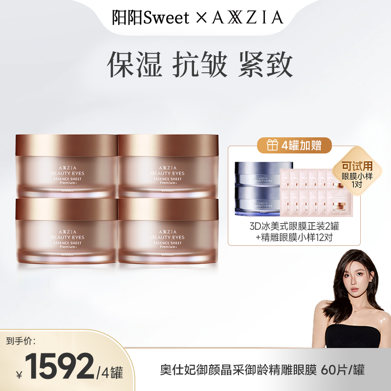 【阳阳专属】【四罐】AXXZIA晓姿4D金字塔精雕眼膜抗皱紧致60片/罐