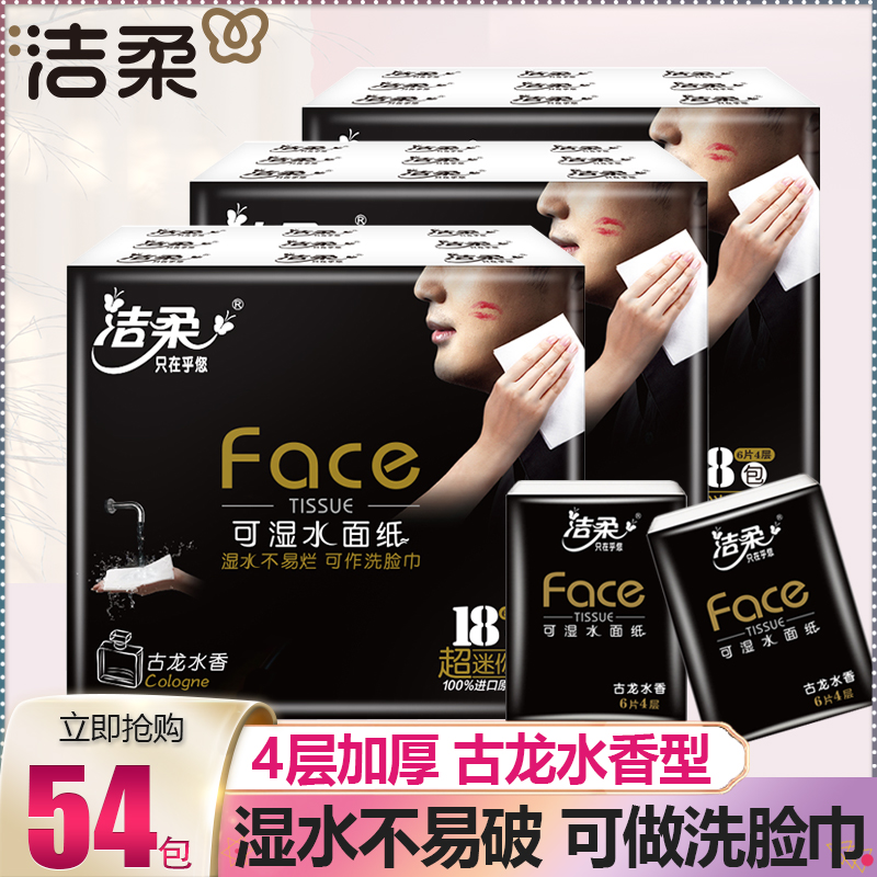 洁柔手帕纸18包face可湿水面巾纸小包纸巾古龙水香味便携式餐巾纸