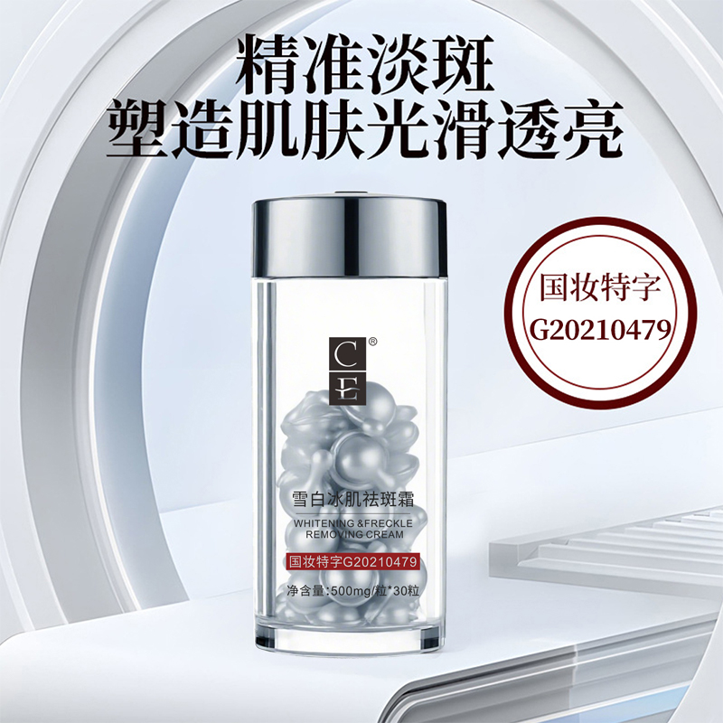 CE雪白冰肌霜颗粒胶囊淡斑沁透肌肤提亮肤色面霜