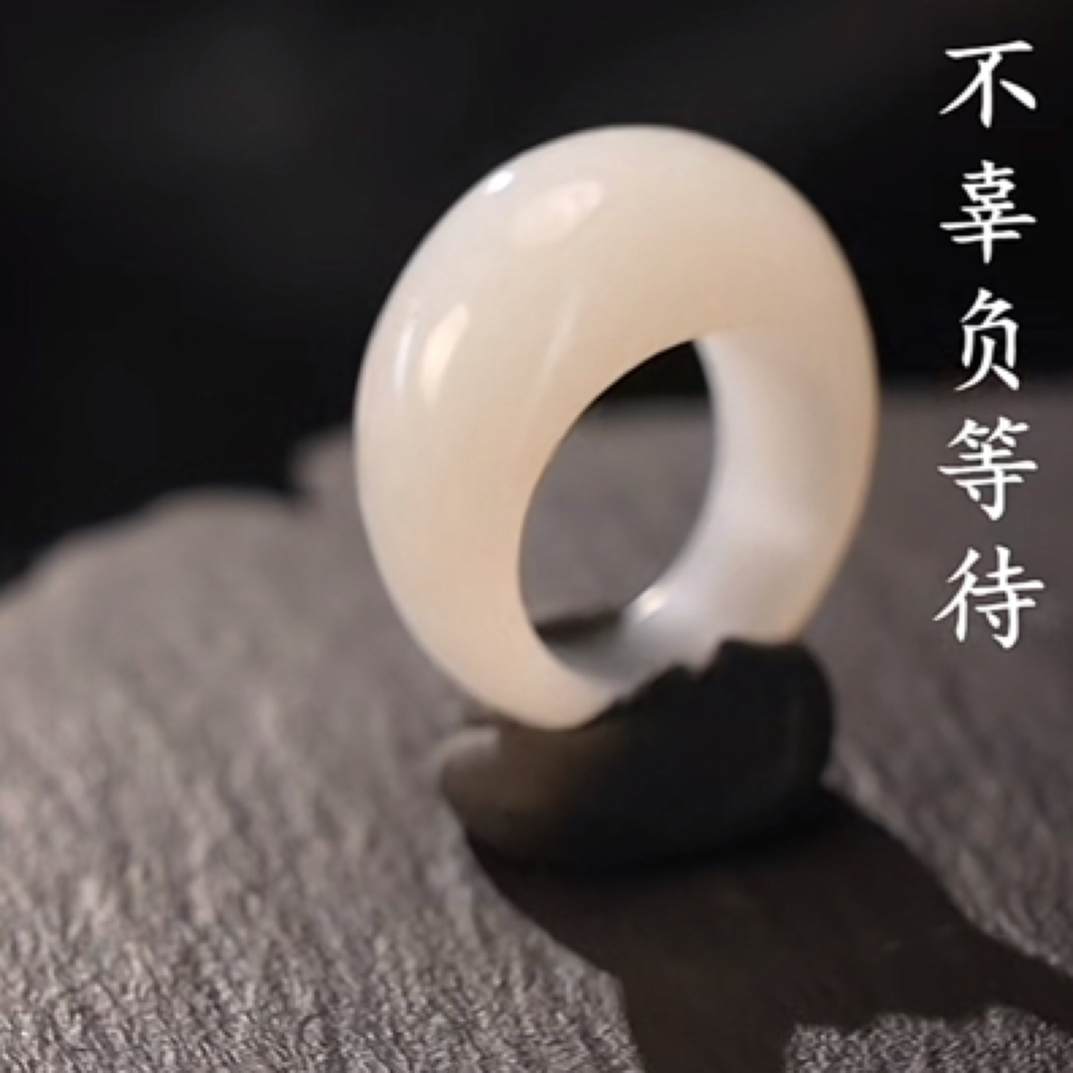 和田玉白玉面包戒指17mm直径