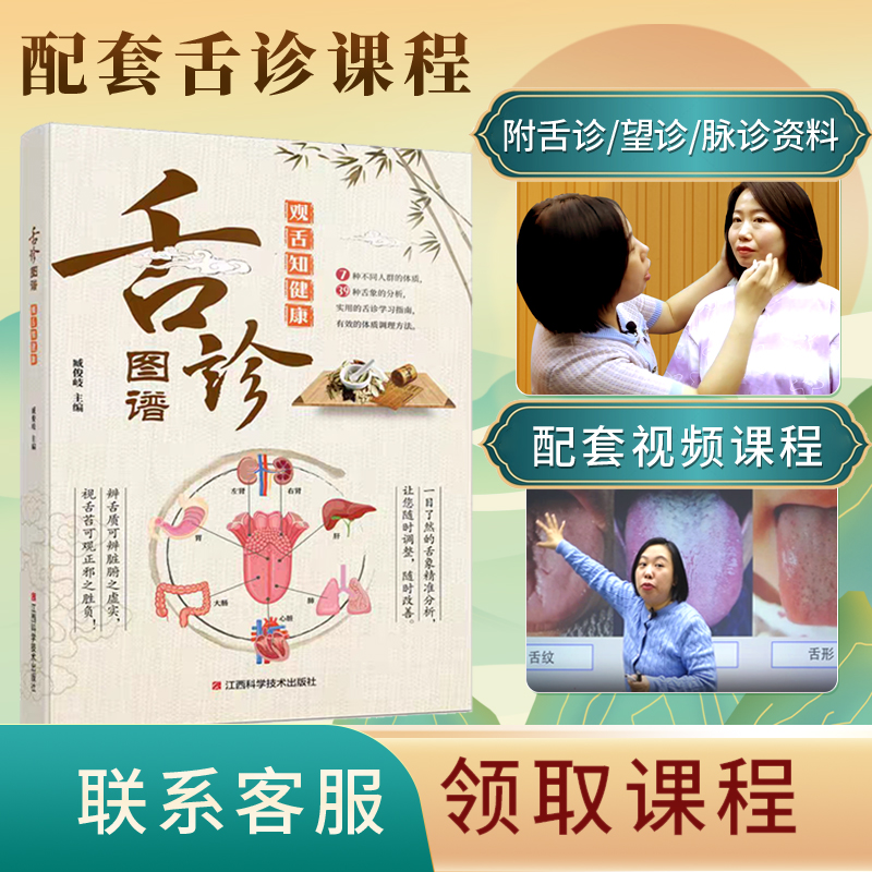 舌诊图谱:观舌知健康 养生知识读物 舌诊图鉴 黄帝内经百科书