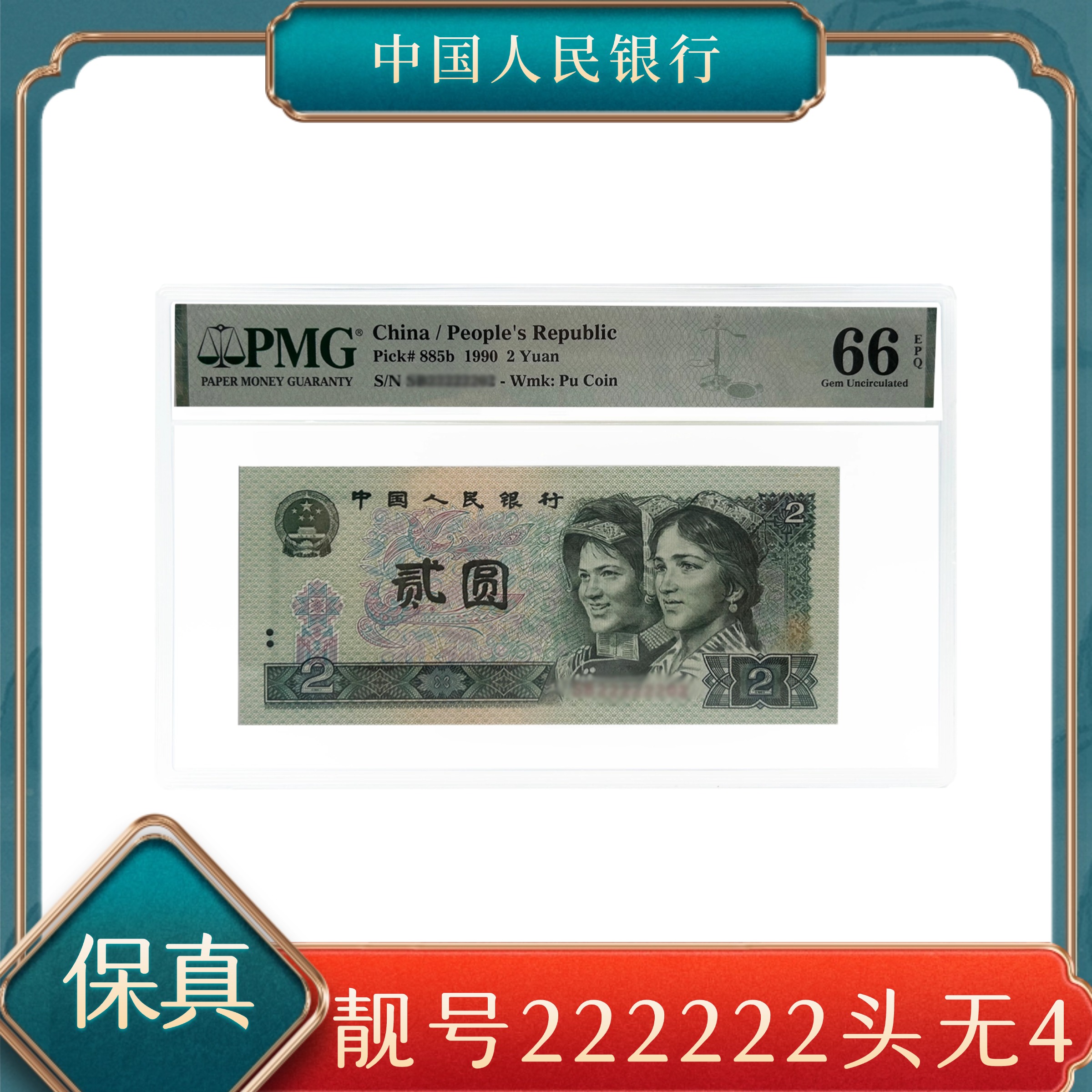  贰圆靓号222222头无4   第四套人民币号随机