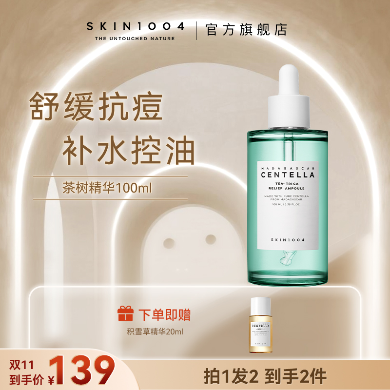 【油痘肌祛痘控油修护】SKIN1004理肤天使茶树精华100ml控油清爽