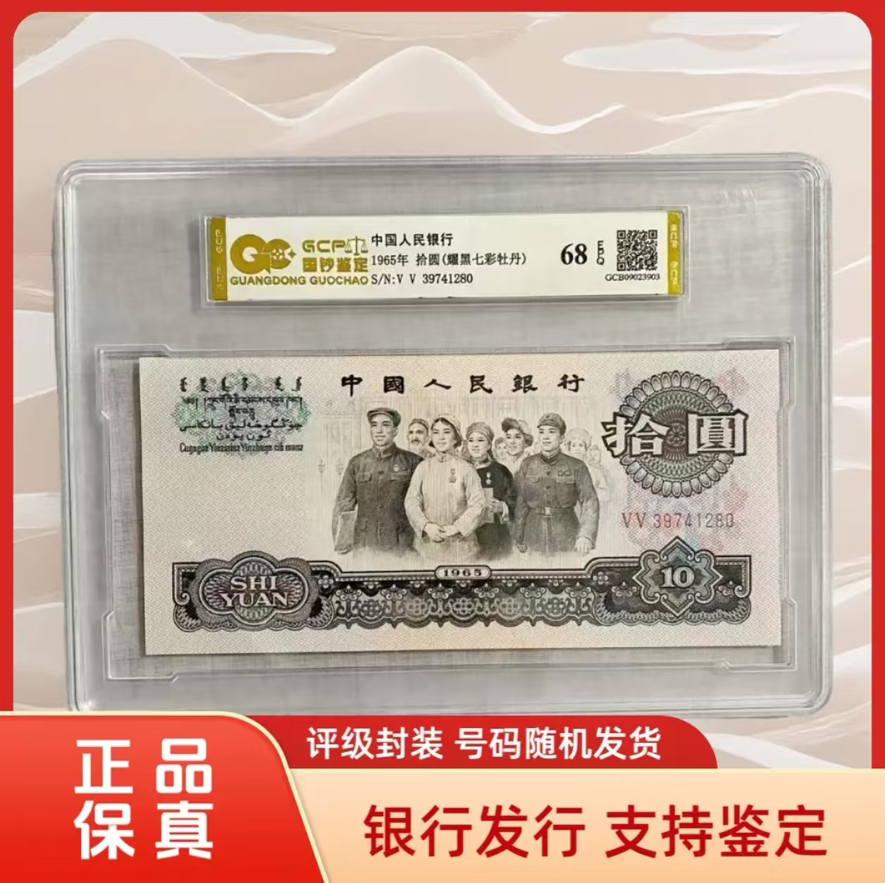 （耀黑七彩牡丹）退市第三套人民币大团结单张 68EPQ，封装评级鉴定