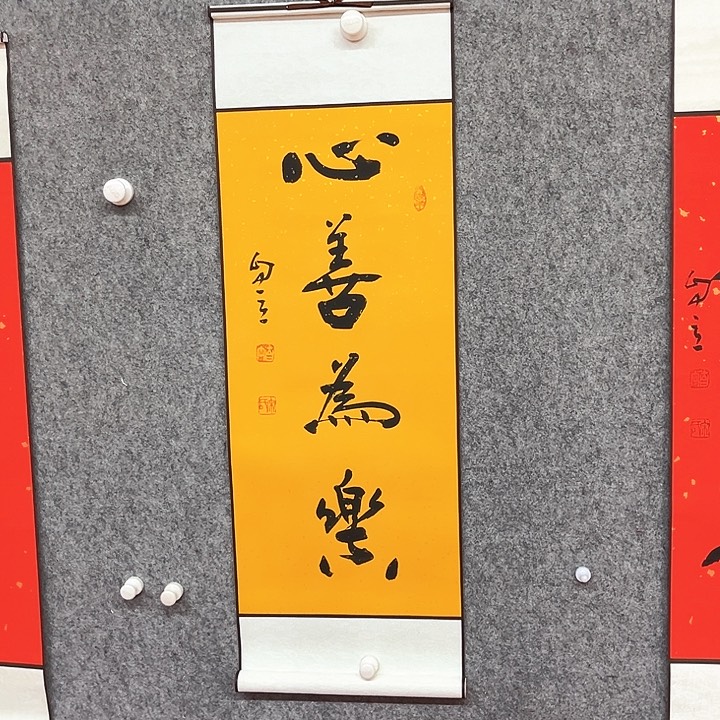 书法心善为乐书法