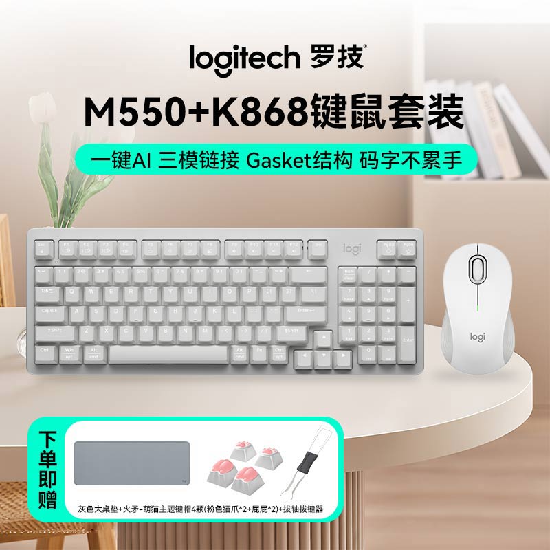 罗技K868+M550办公键鼠套装无线三模客制化机械键盘AI办公高效率