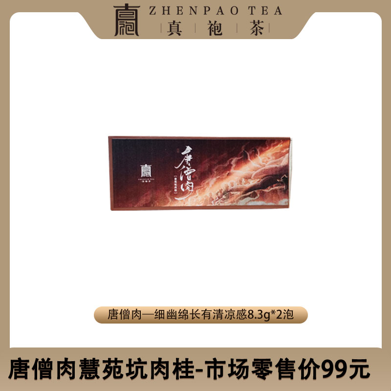 唐僧肉-慧苑坑肉桂2泡品鉴盒
