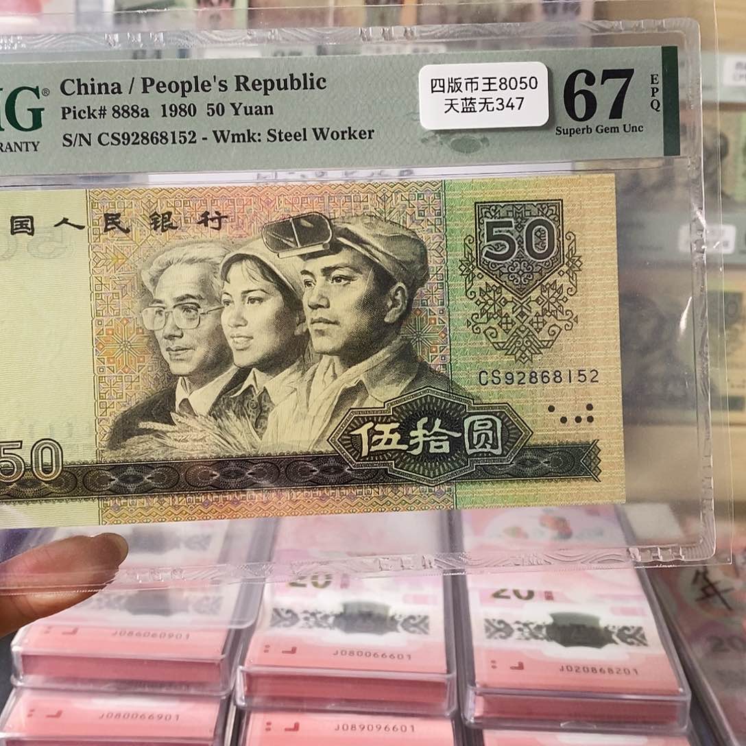 第四套人民币8050天蓝无347