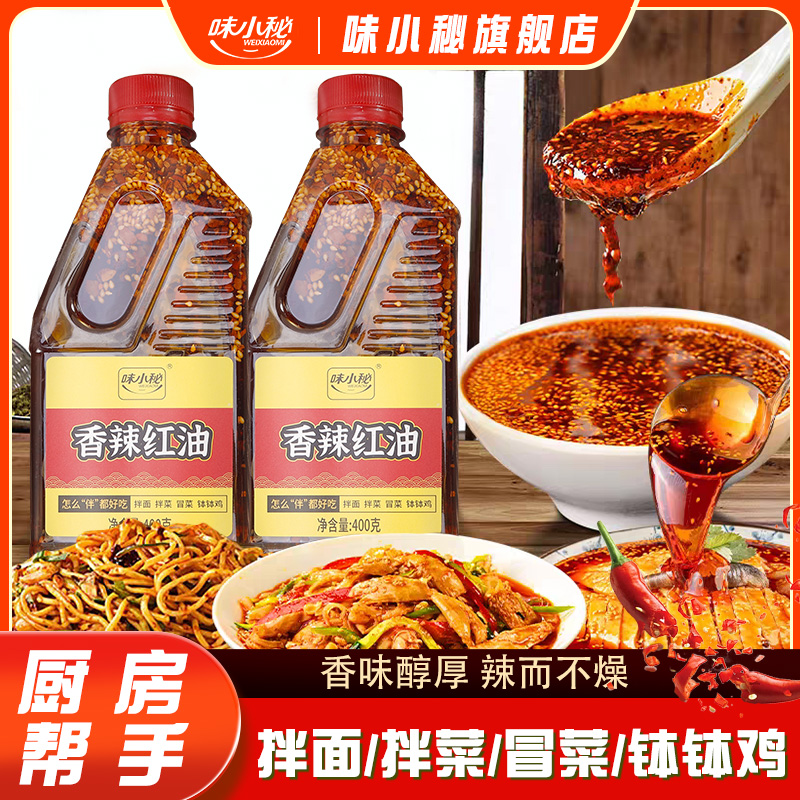 味小秘油泼辣子400g麻辣香辣红油蘸料小面凉菜凉拌菜调料辣椒油
