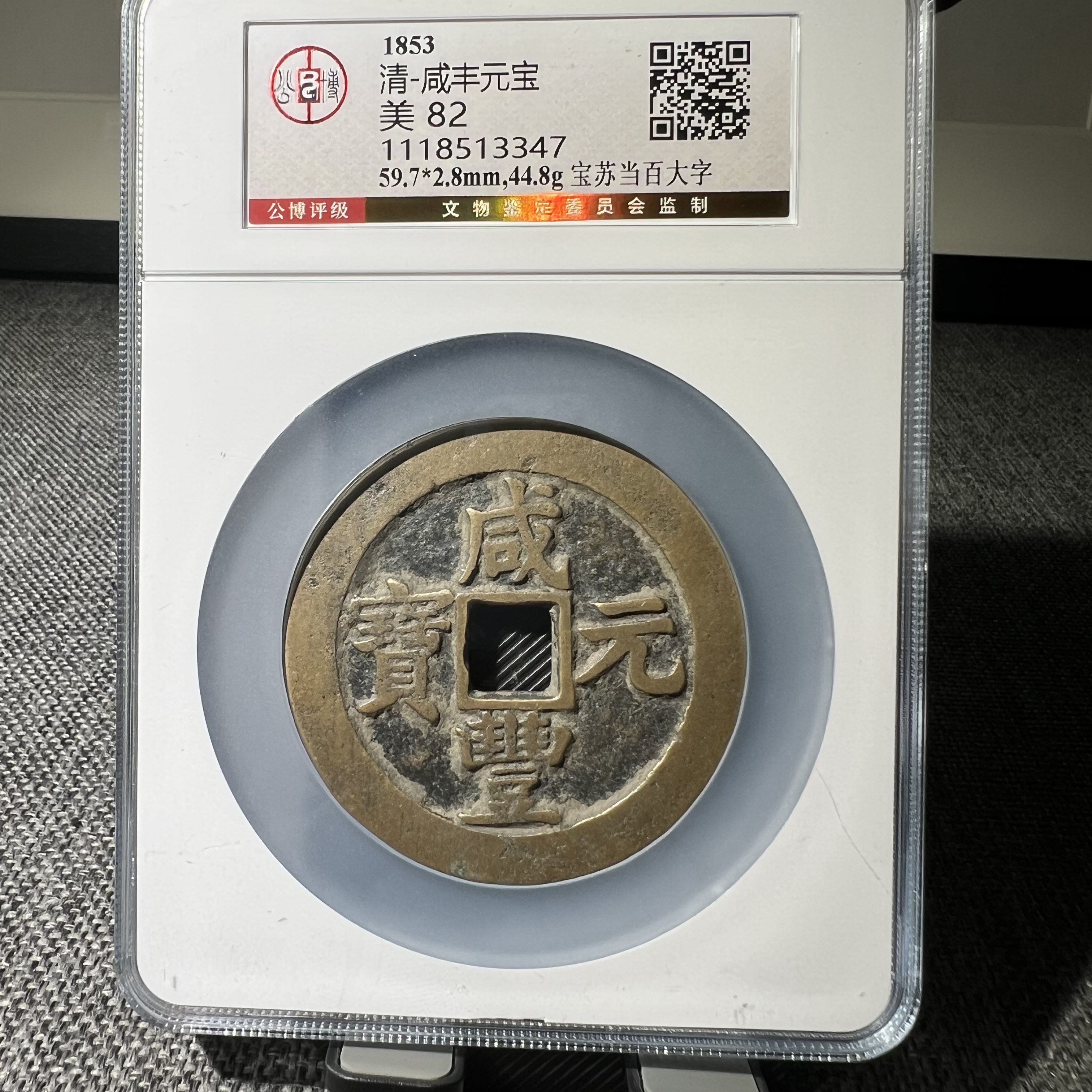 清代咸丰元宝当百宝苏公博评级鉴定82分有鲤3347