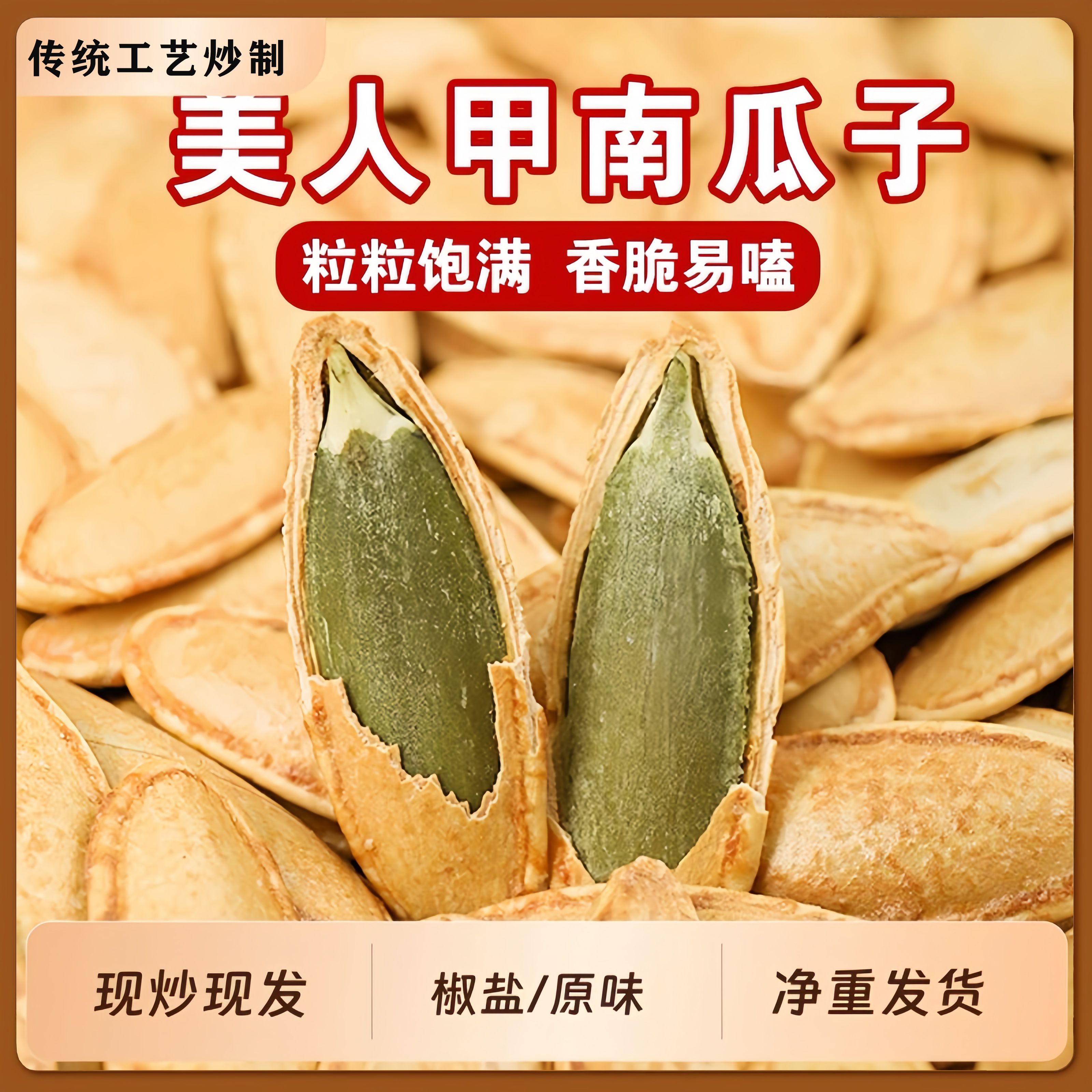 【1斤净重】25年新货原味美人甲长粒南瓜子坚果炒货零食