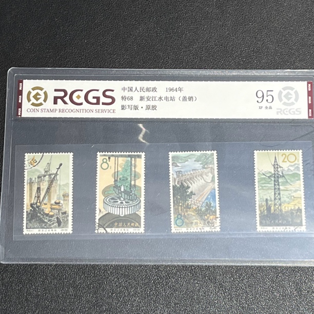 特68新安江盖销1964年发行95全品中钱国信评级