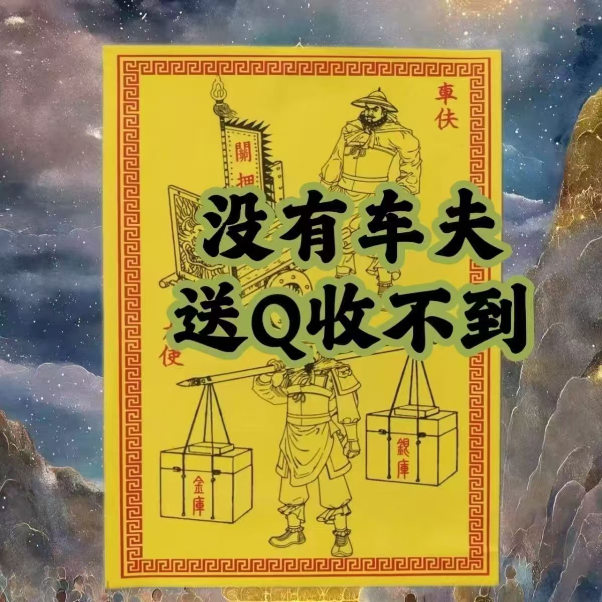 车夫力士送钱表文全套加厚用品烧纸专用文书押运冥资毛边纸