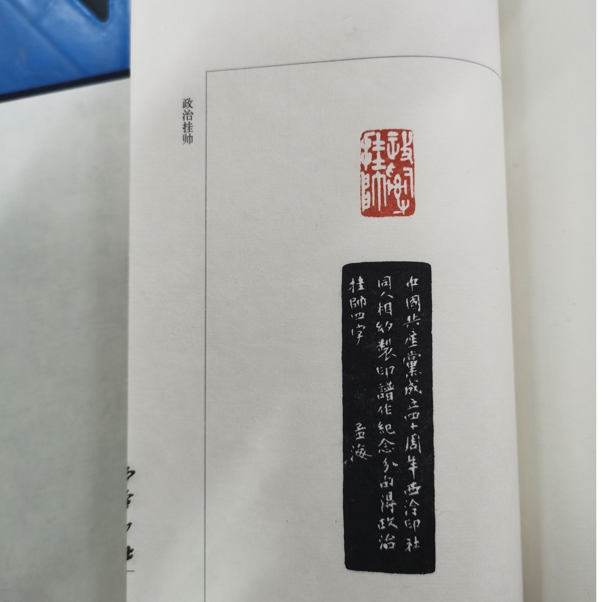 沙孟海印谱 印谱（微瑕）
