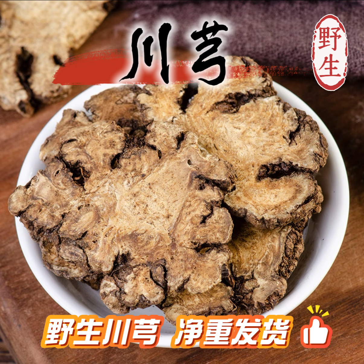助农川芎  四川  川芎片  现收山货本色搭配当归炖汤泡水丹参