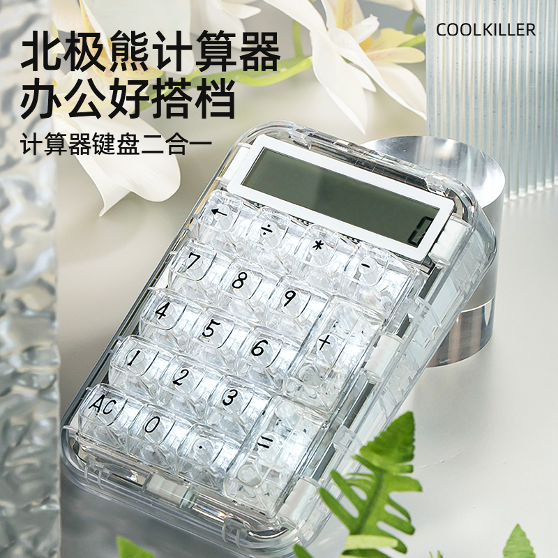 cool killer小数字机械键盘PAD北极熊透明计算器可充电款便携键盘