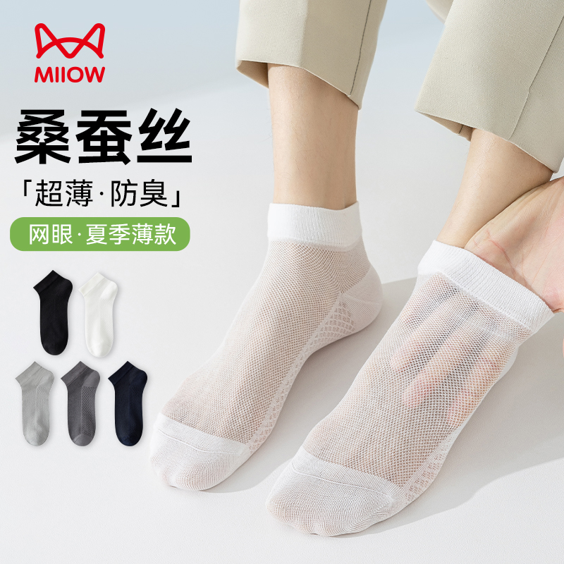 猫人桑蚕丝夏季网眼薄款凉感男士短袜吸汗透气防臭无骨船袜男士
