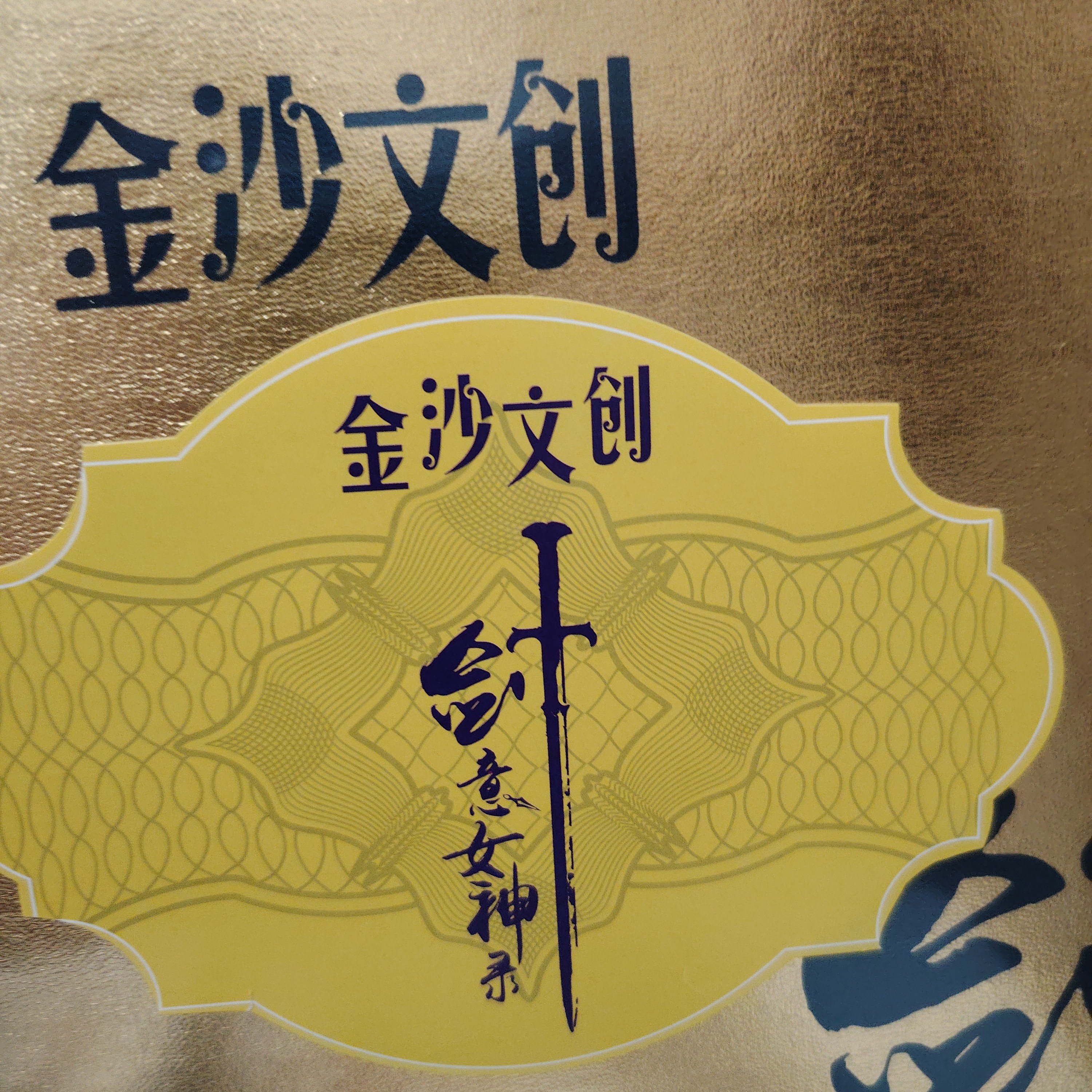 金沙文创  剑义女神录
