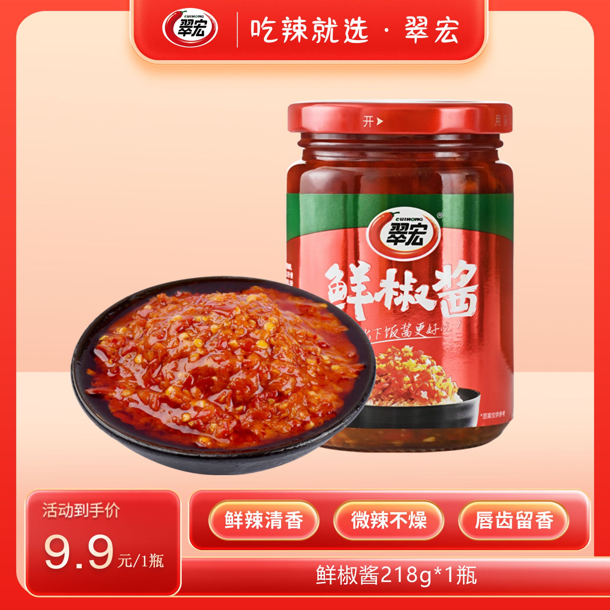 CUIHONG/翠宏翠宏香辣鲜椒酱218g下饭酱拌面调味酱鲜香微辣椒香